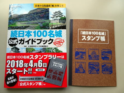 ここに注意！発売されたスタンプ帳付き続日本100名城公式ガイドブック 